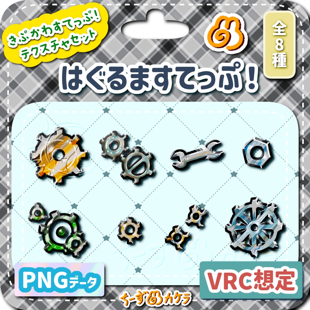 【無料版有】きぷかわすてっぷ!テクスチャパック【VRC想定】
