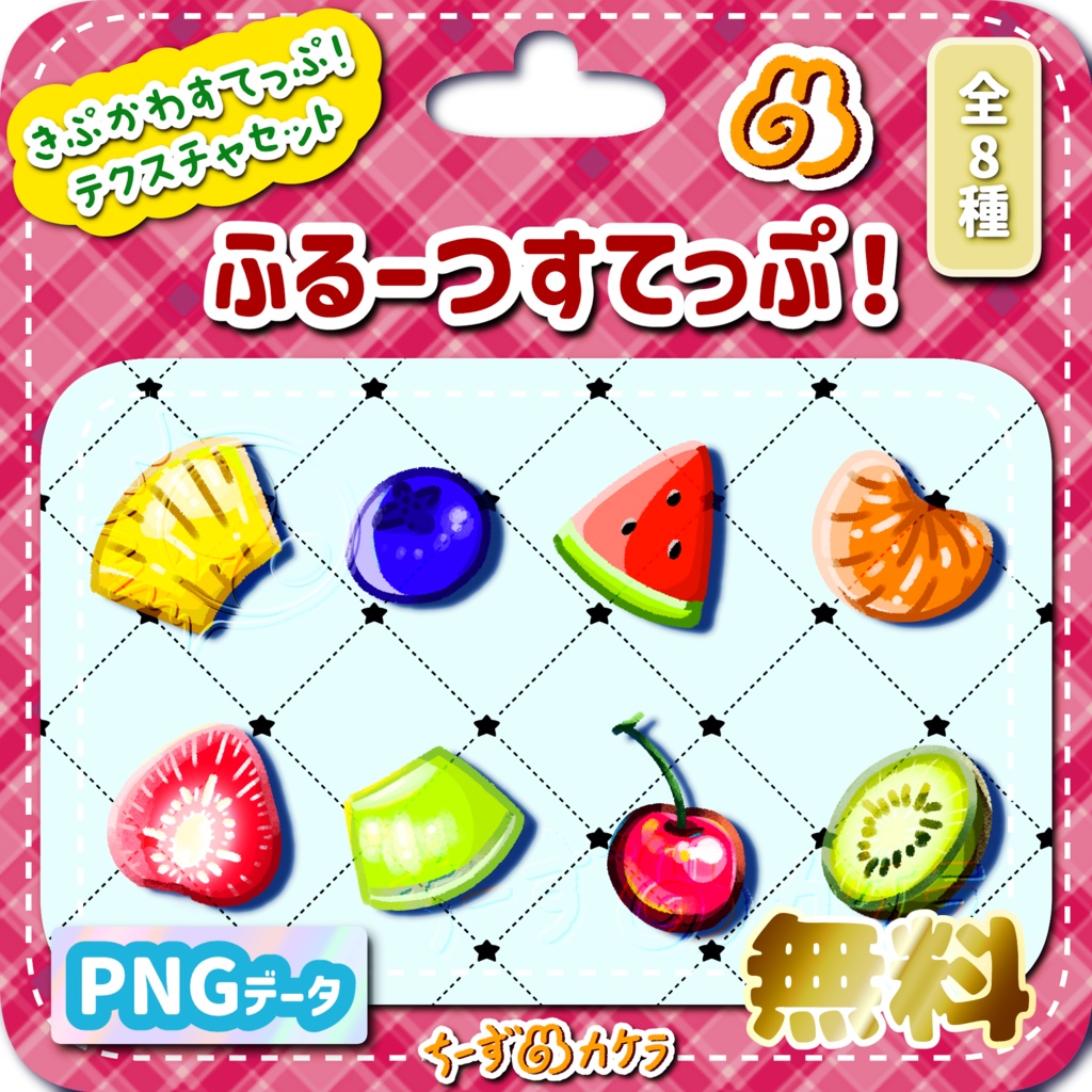 【無料版有】きぷかわすてっぷ!テクスチャパック【VRC想定】
