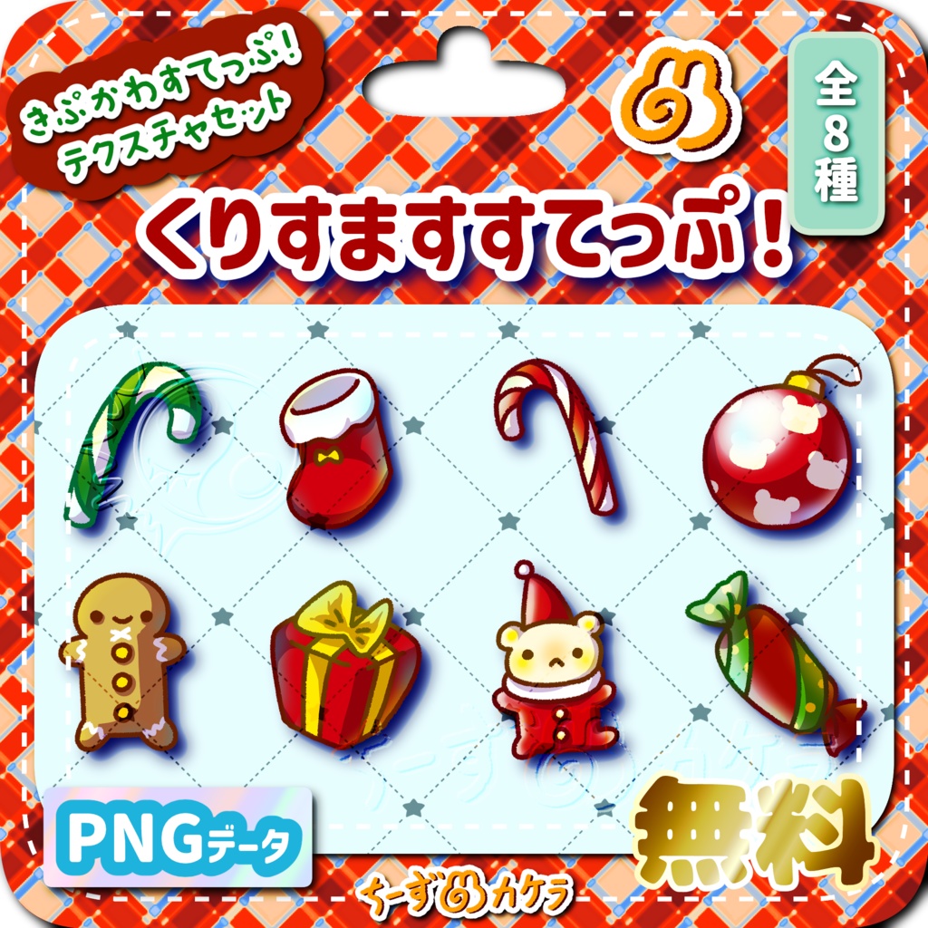 【無料版有】きぷかわすてっぷ!テクスチャパック【VRC想定】