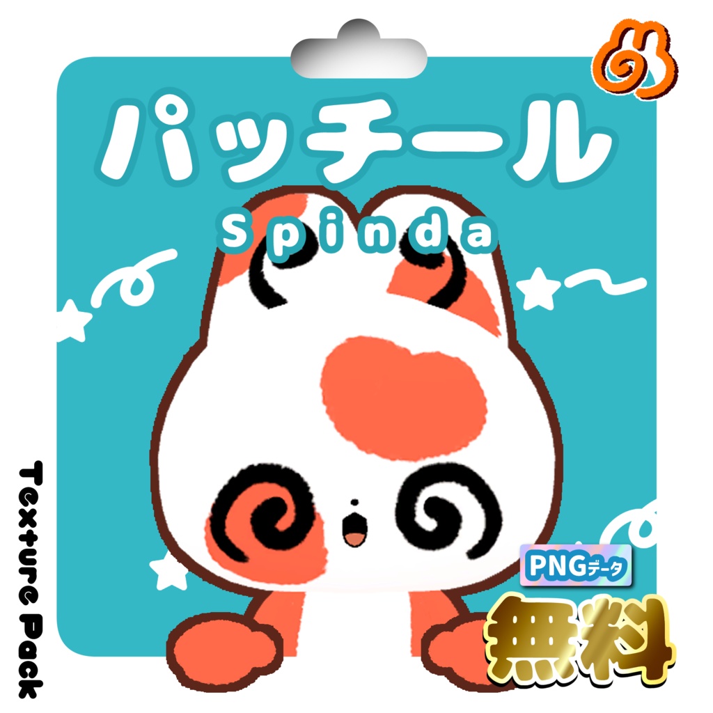 【無料】わたこめこ専用テクスチャパック パッチール 【VRC想定】