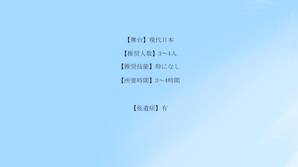 【CoCシナリオ】夏が君を離さない