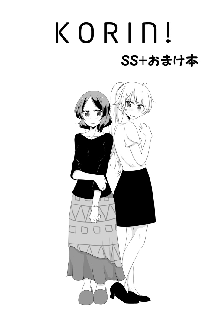 KORIN! SS+おまけ本
