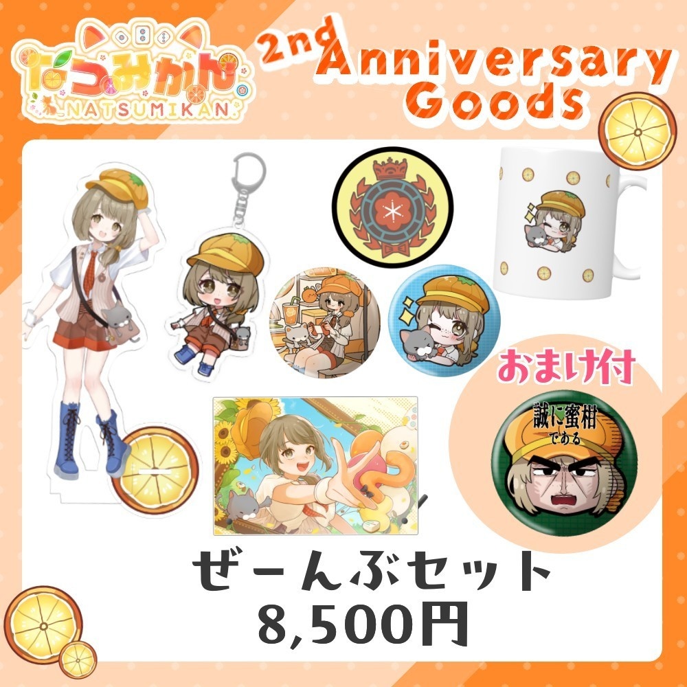 【なつみかん。２周年記念】ぜーんぶセット 【特典付き】