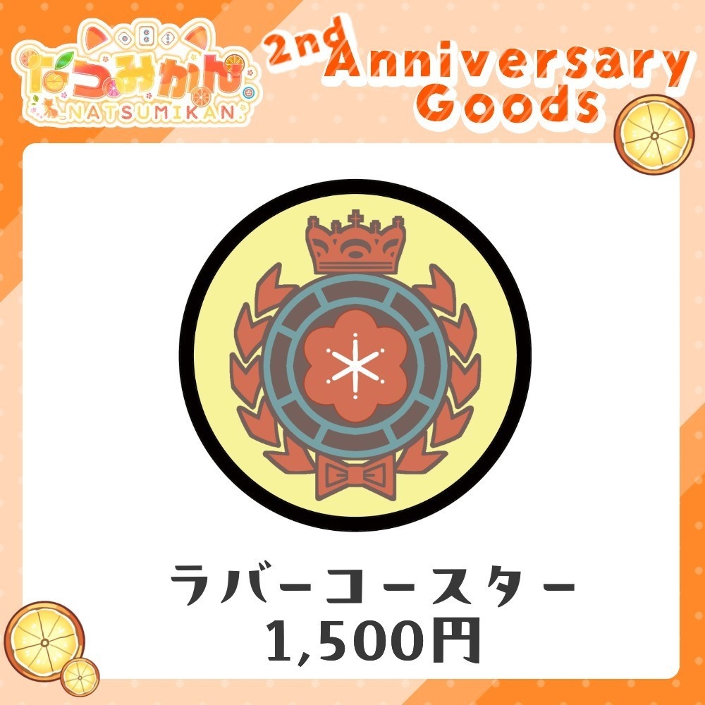 【なつみかん。２周年記念】ラバーコースター