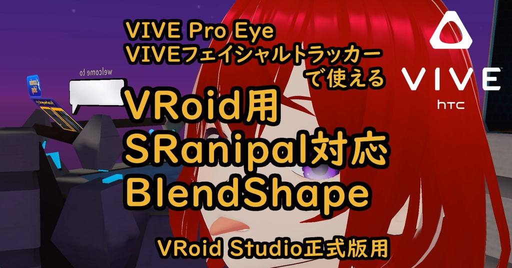 VRoid用SRanipal対応BlendShape