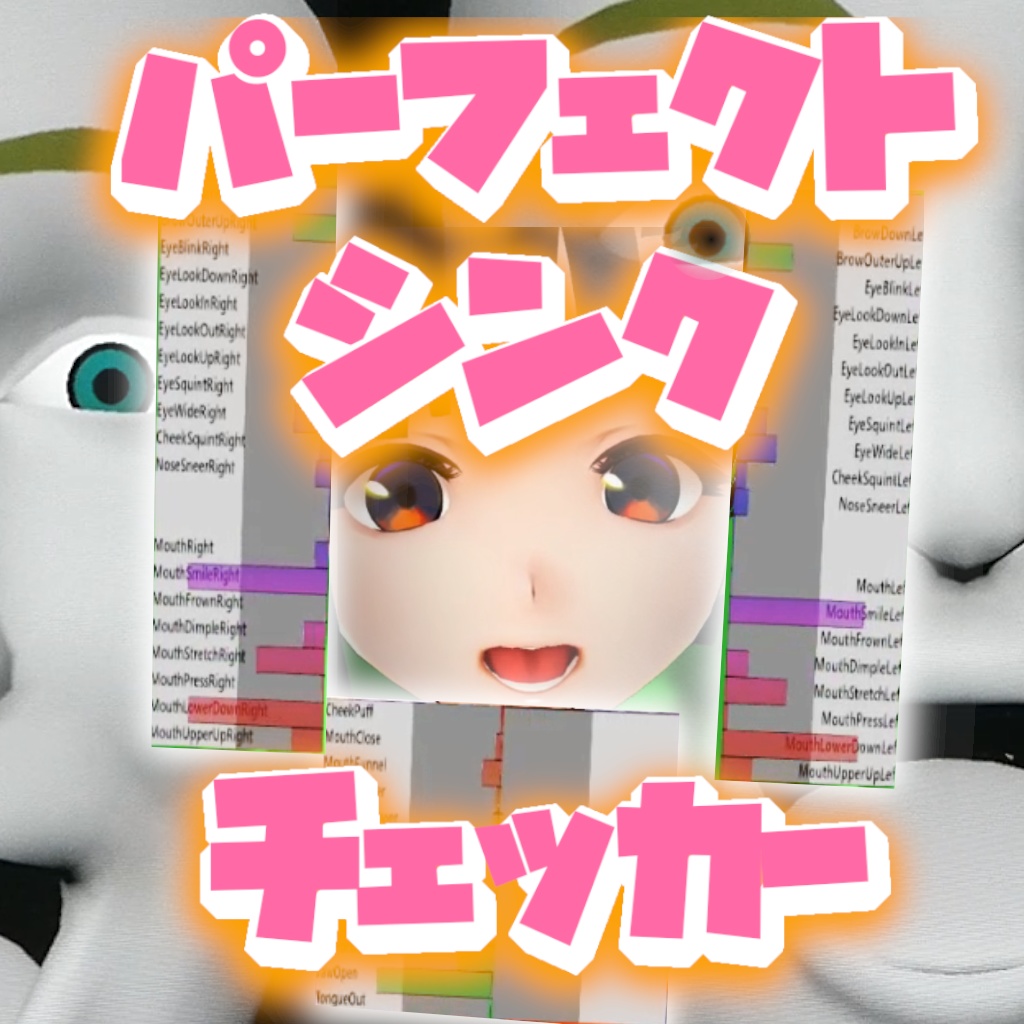 パーフェクトシンク動作チェックVroid