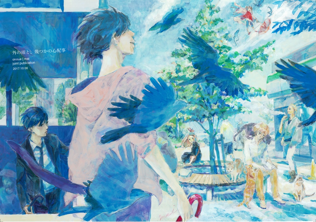 外の雨と、幾つかの心配事