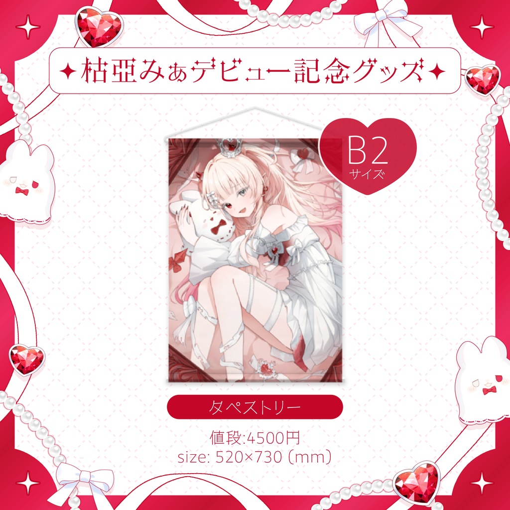 ✦デビューグッズ✦タペストリー