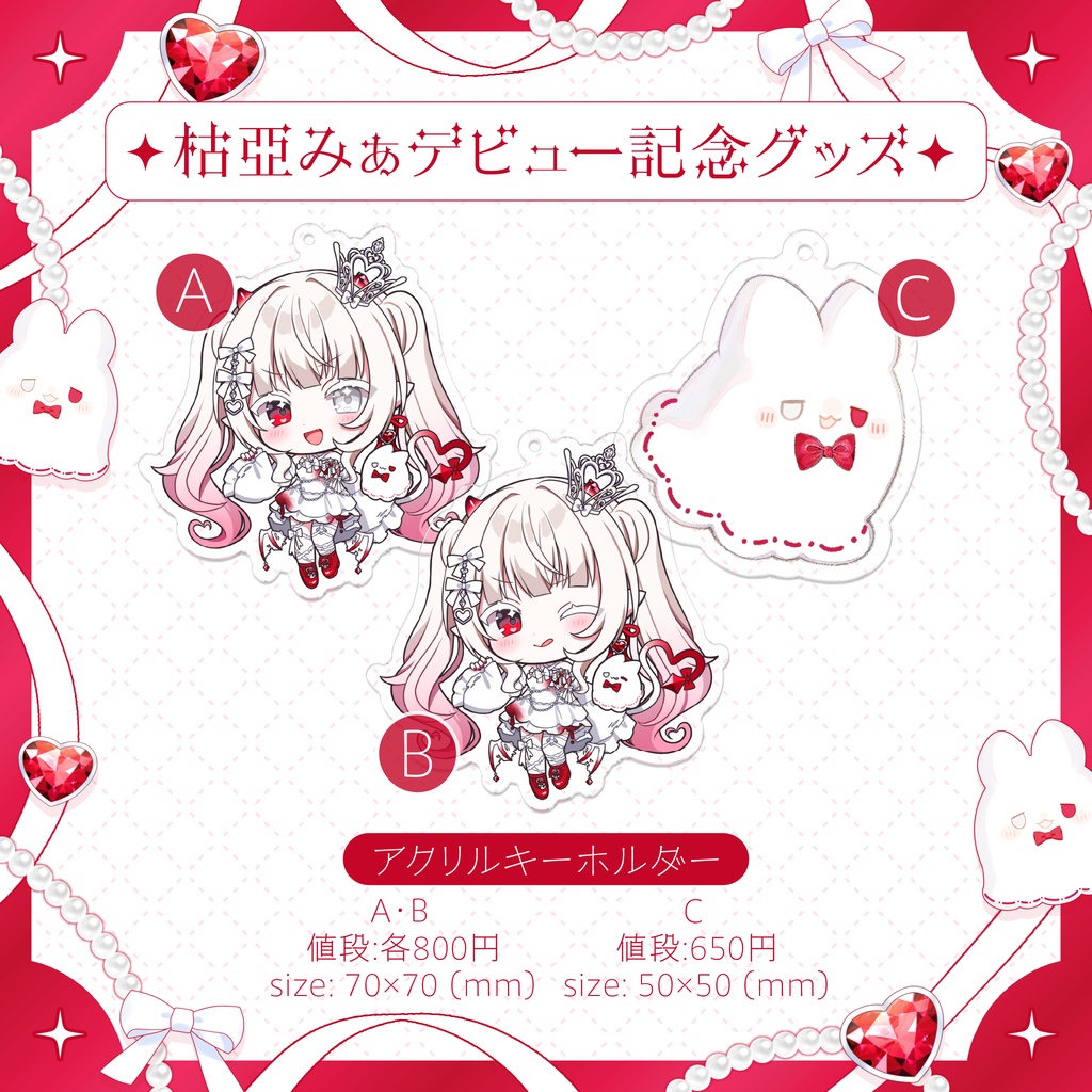 ✦デビューグッズ✦アクリルキーホルダー