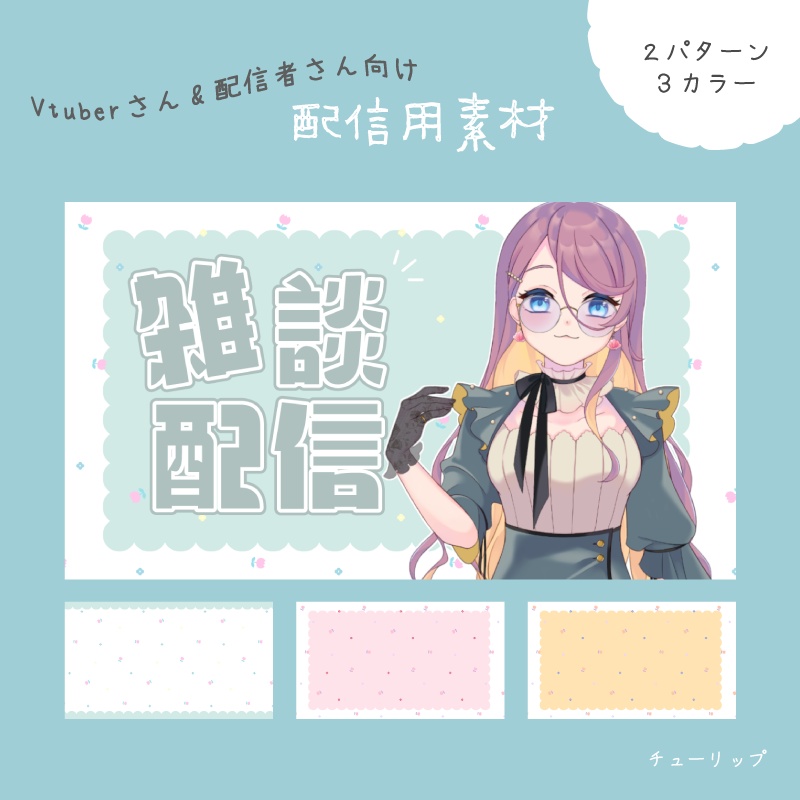 チューリップVer.