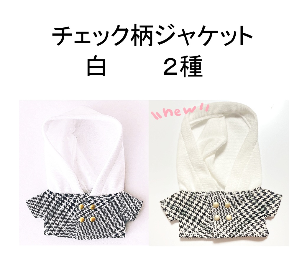 チェック柄ジャケット（ぱぺ服）　白