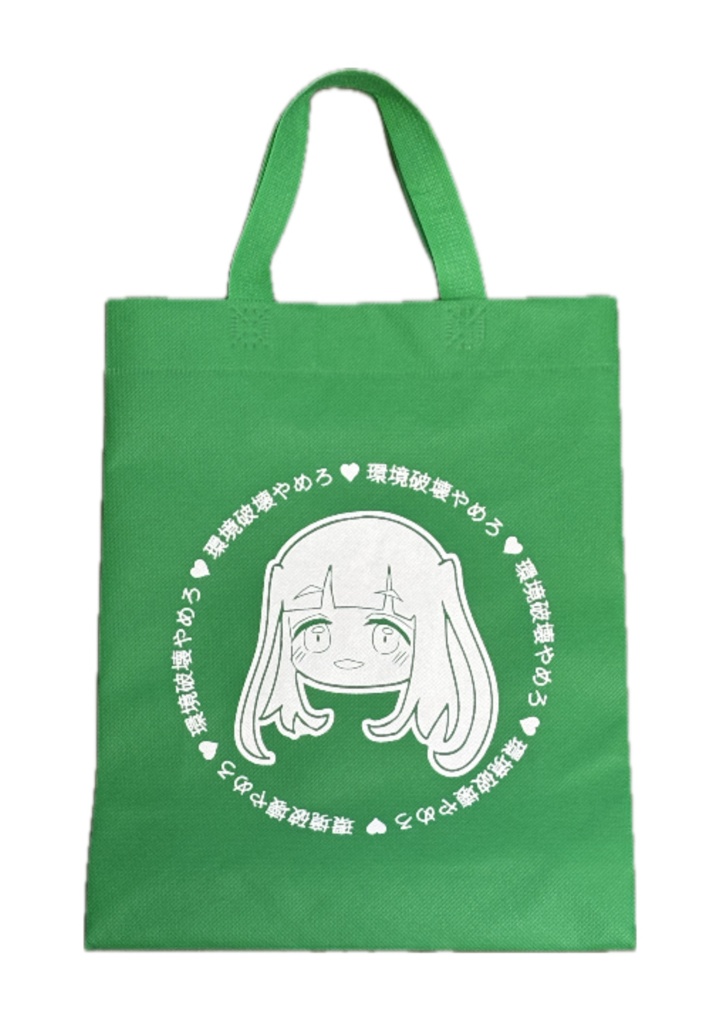 山田真緑の環境破壊やめろ♡エコバッグ
