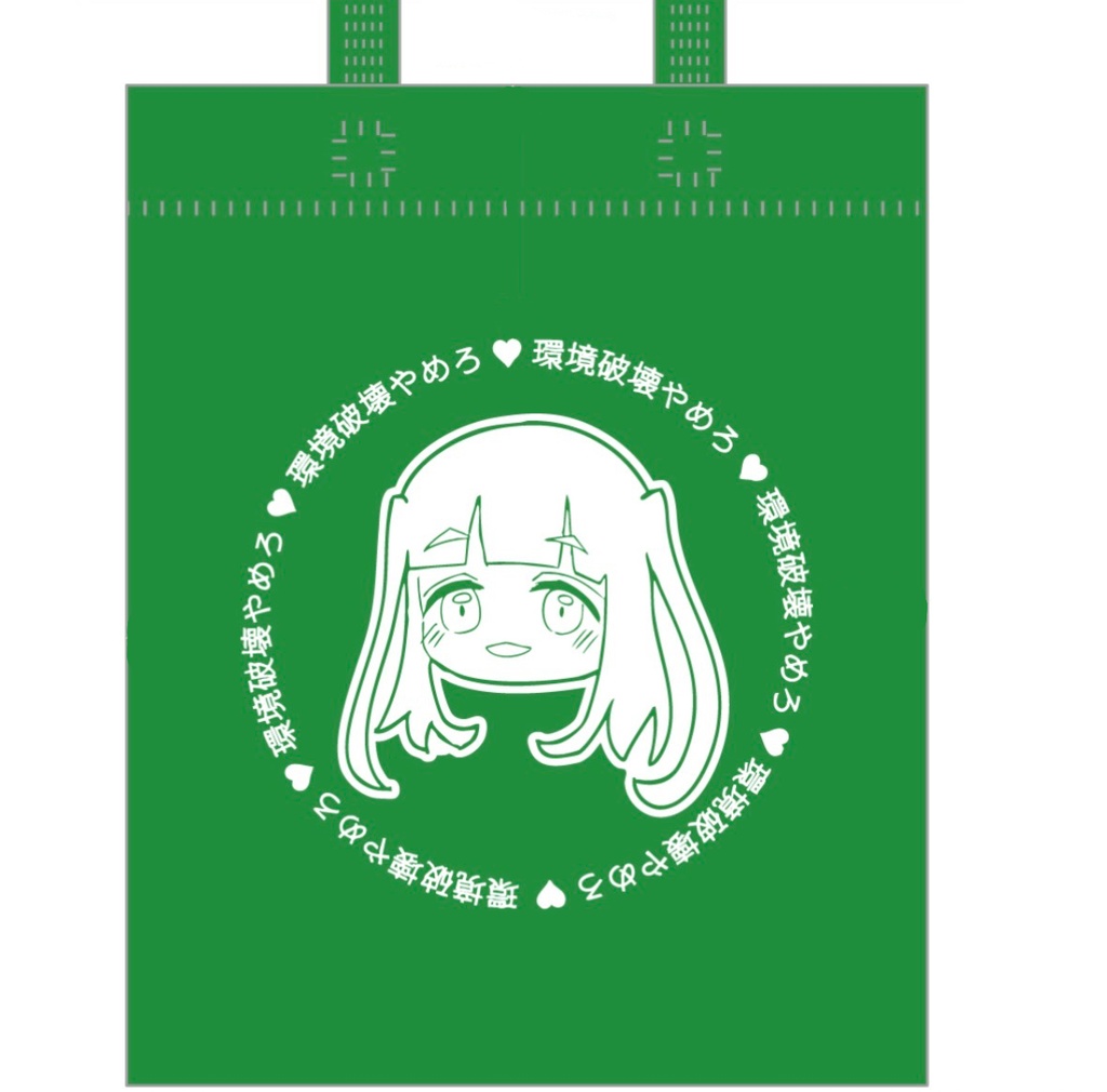 山田真緑の環境破壊やめろ♡エコバッグ