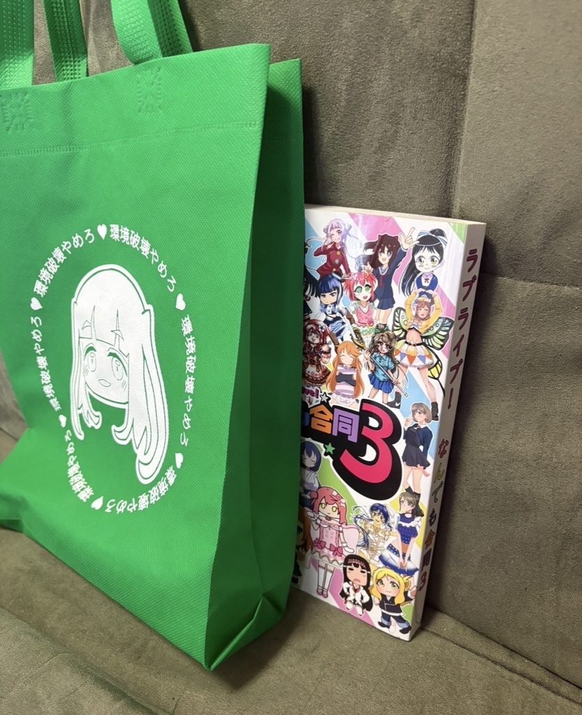 山田真緑の環境破壊やめろ♡エコバッグ