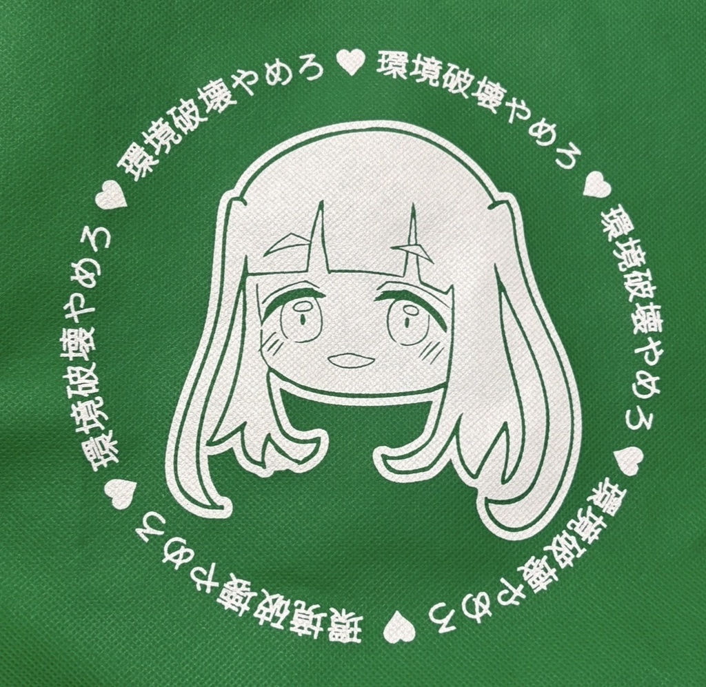 山田真緑の環境破壊やめろ♡エコバッグ