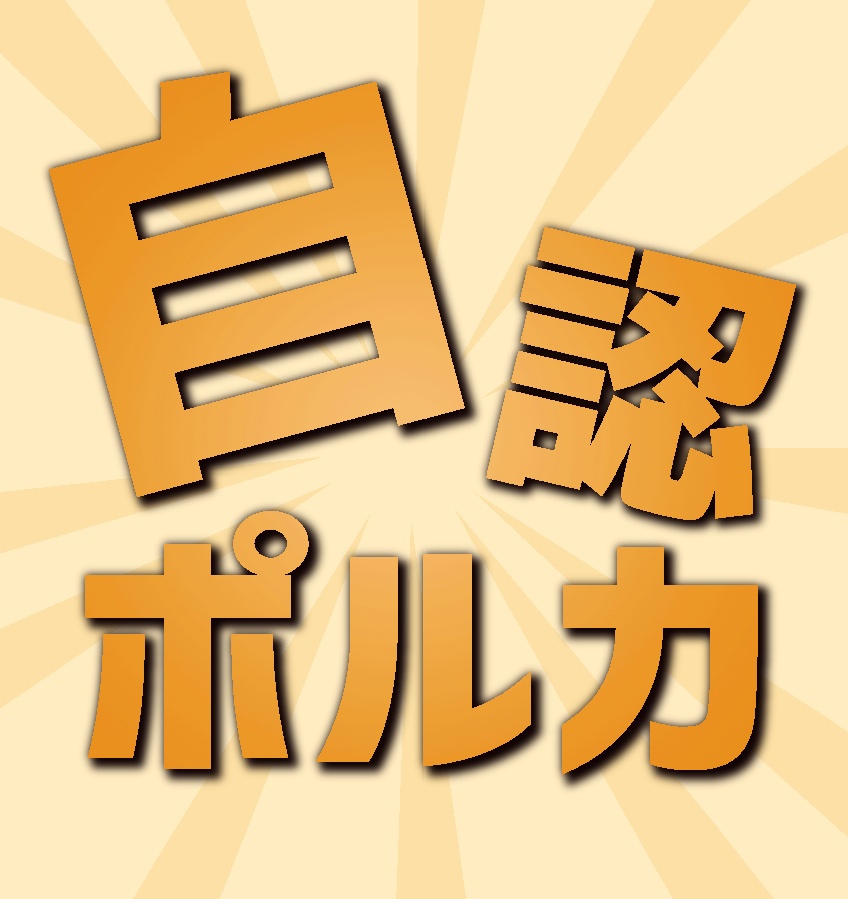 【SALE】自認ポルカ