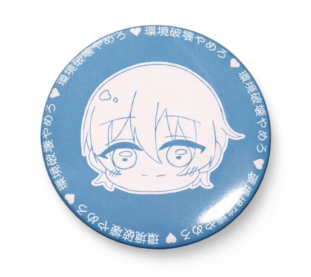 環境破壊やめろ♡缶バッジ(ゆくりVer.)