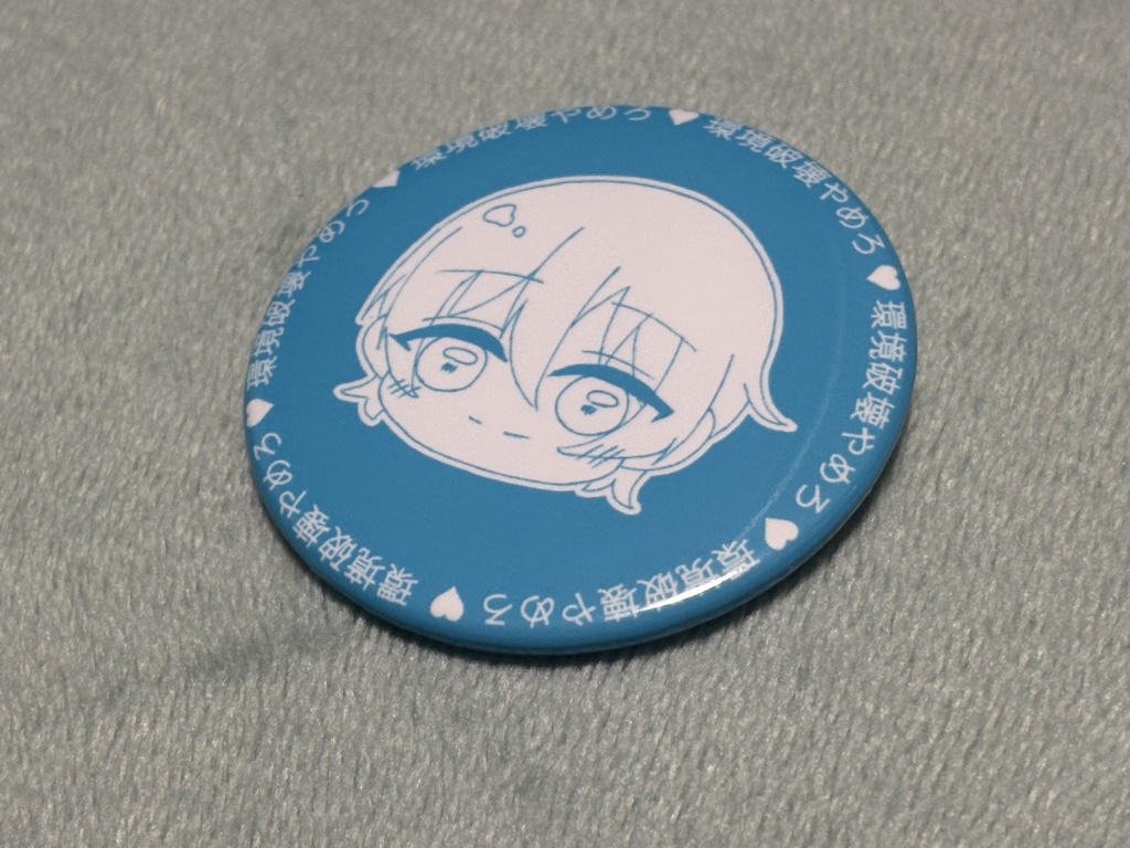 環境破壊やめろ♡缶バッジ(ゆくりVer.)