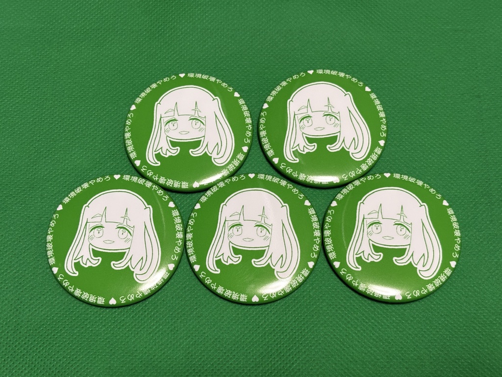 山田真緑の環境破壊やめろ♡缶バッジ【自家通販Ver.】