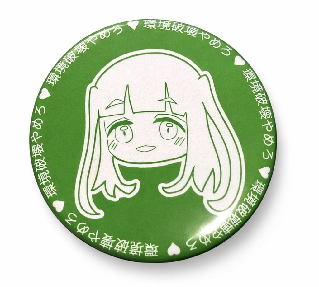 山田真緑の環境破壊やめろ♡缶バッジ【自家通販Ver.】