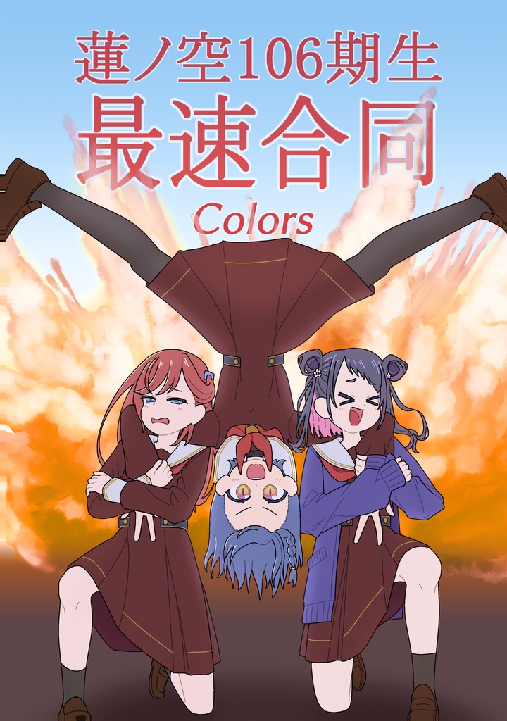 【在庫限り】蓮ノ空106期生最速合同 Colors