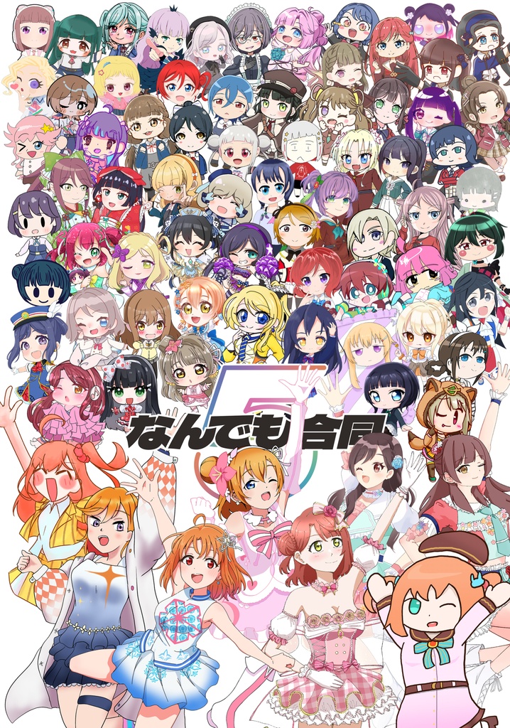 【在庫限り】ラブライブ！なんでも合同５