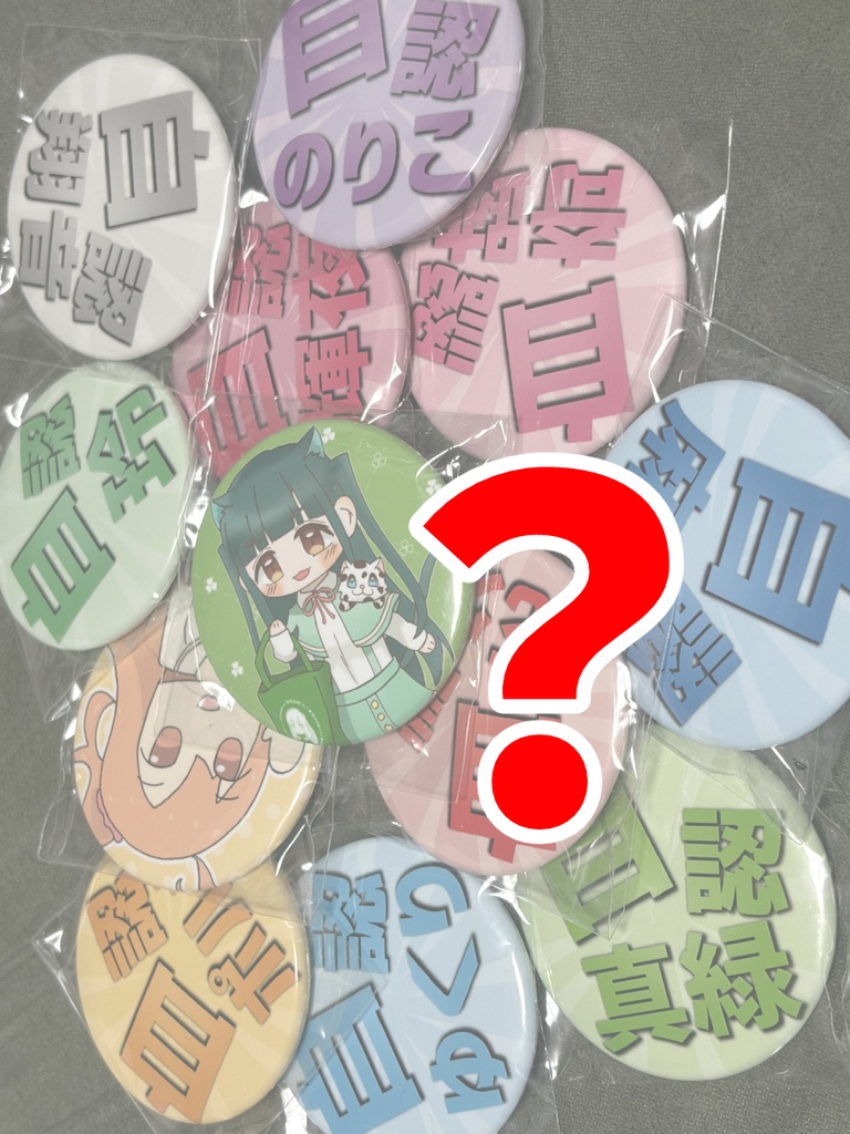 【？】おまけ缶バッジ増し増し権