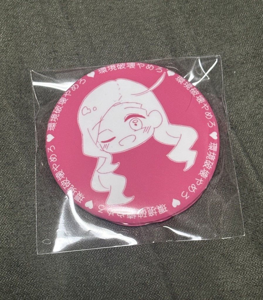 環境破壊やめろ♡缶バッジ