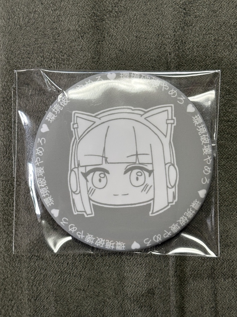 環境破壊やめろ♡缶バッジ