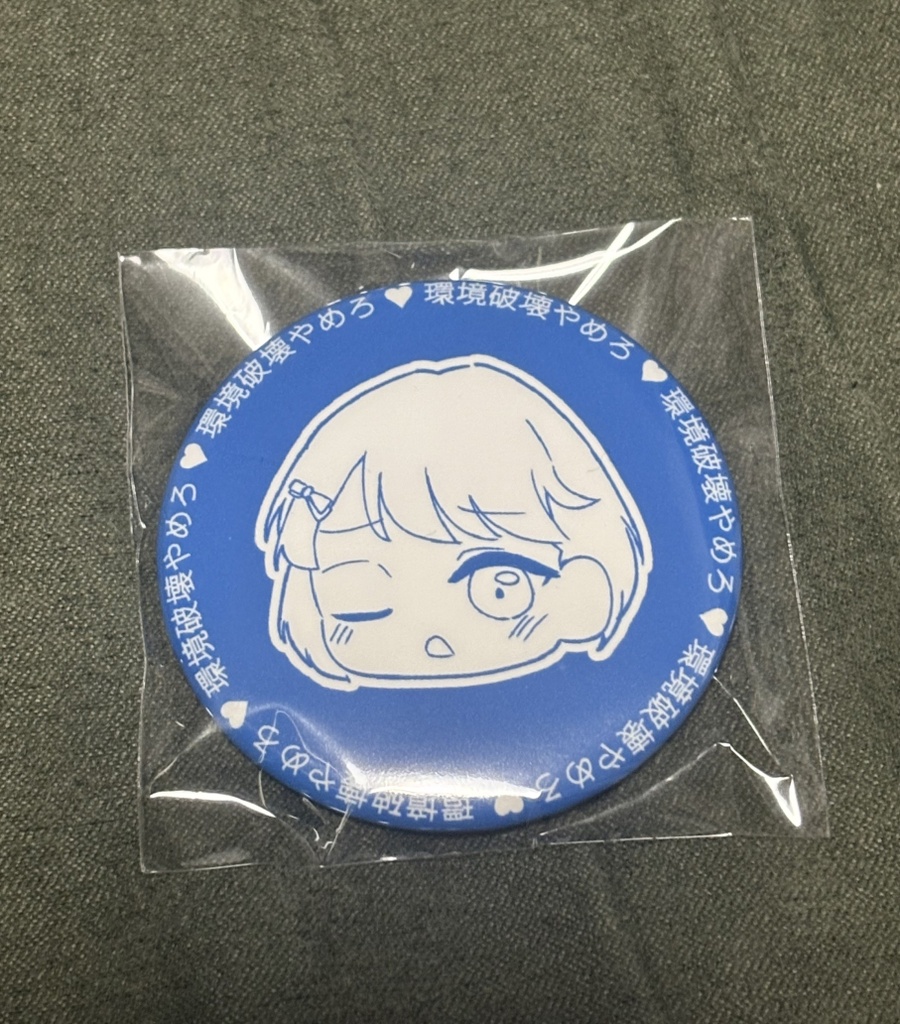 環境破壊やめろ♡缶バッジ
