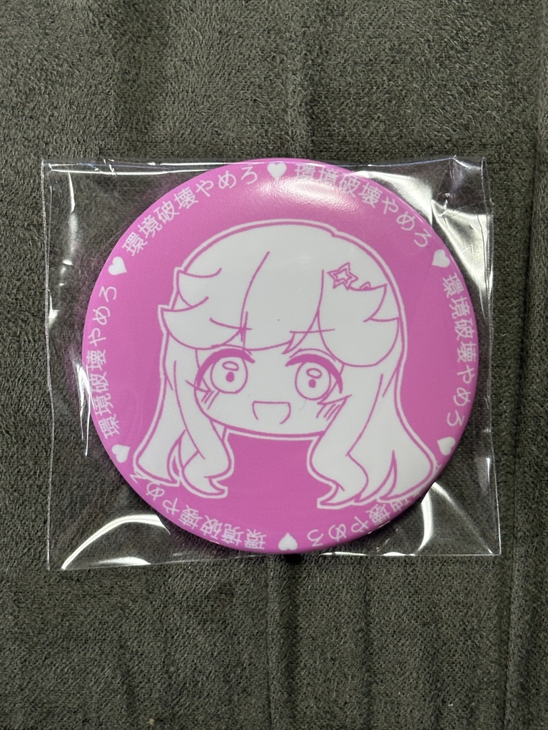 環境破壊やめろ♡缶バッジ