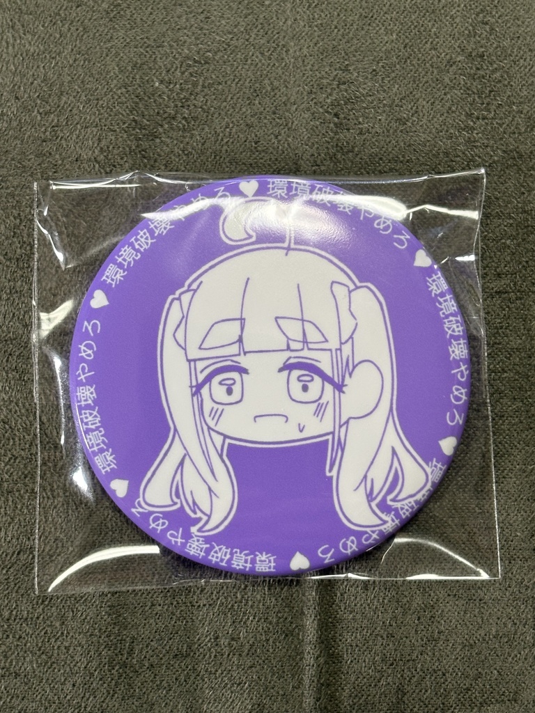 環境破壊やめろ♡缶バッジ
