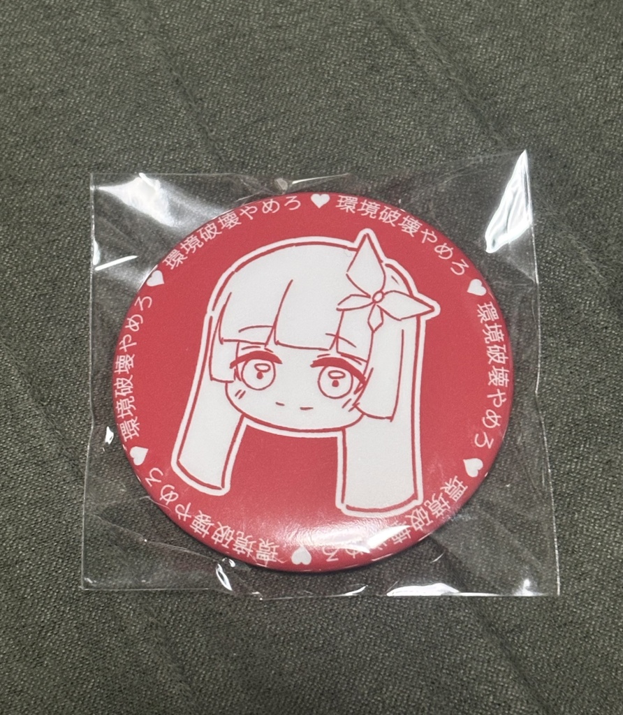 環境破壊やめろ♡缶バッジ