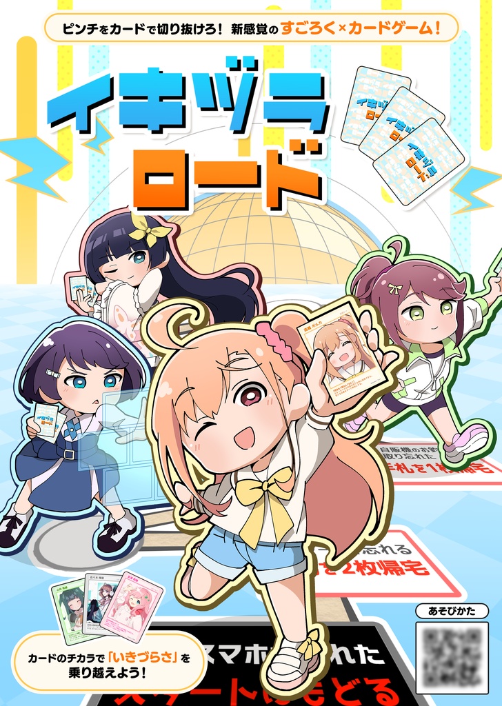 イキヅラロード