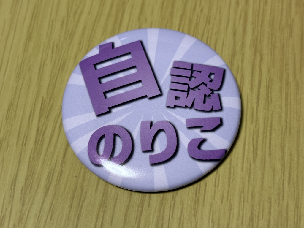 【NEW】イキヅラ自認缶バッジ
