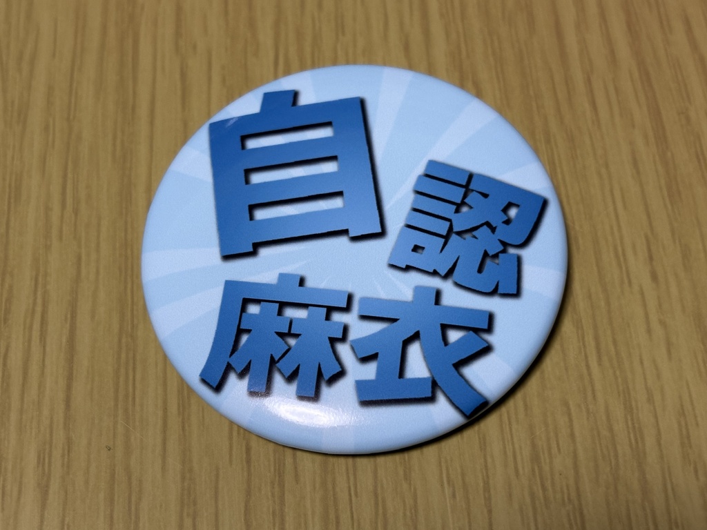 【NEW】イキヅラ自認缶バッジ