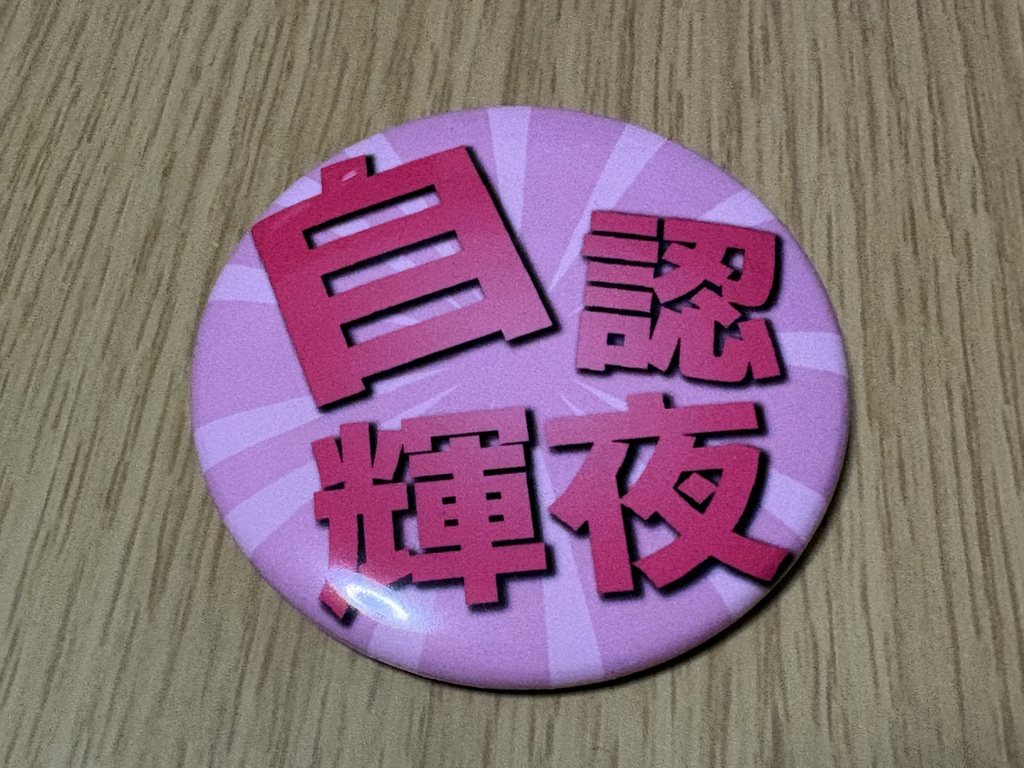 【NEW】イキヅラ自認缶バッジ