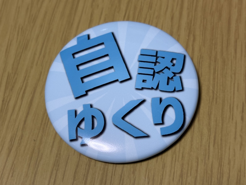 【NEW】イキヅラ自認缶バッジ
