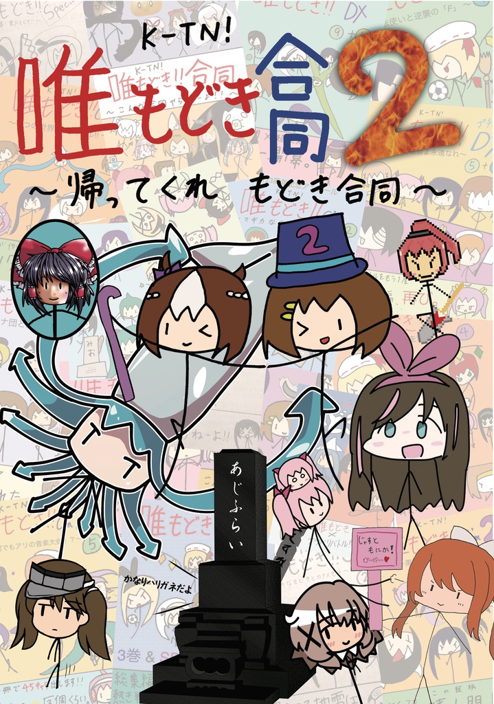 K-TN!唯もどき合同!2