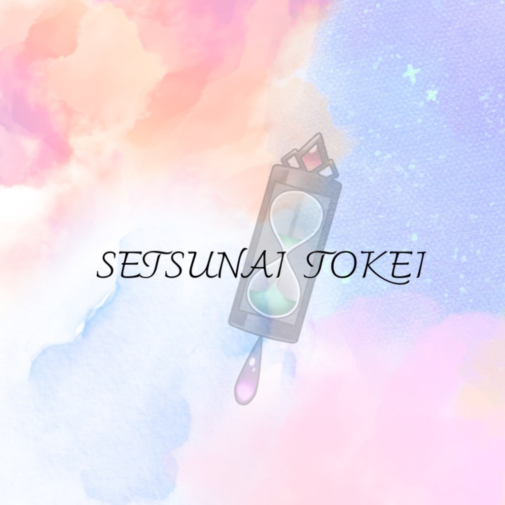 刹那ヰとけい1stアルバム「とけいろ」