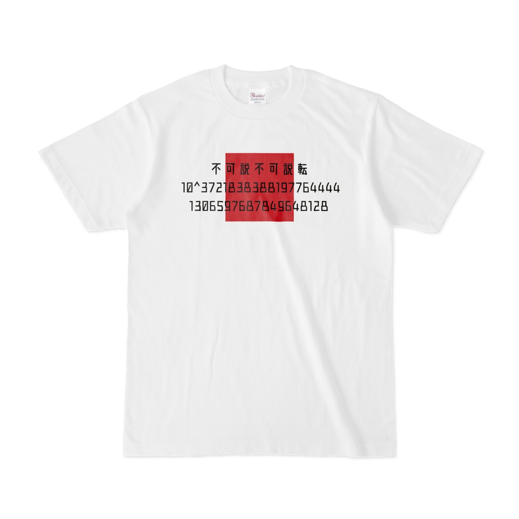 不可説不可説転Tシャツ（白）