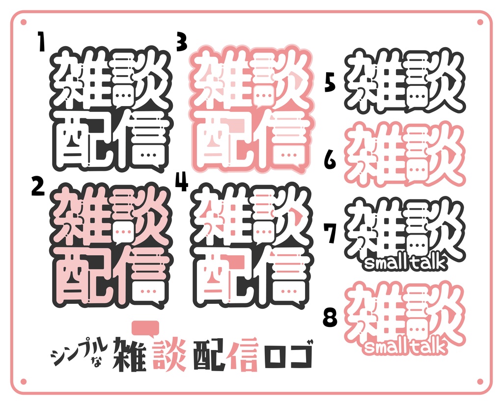 【無料】シンプルめな雑談配信ロゴ