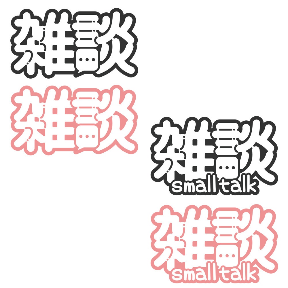 【無料】シンプルめな雑談配信ロゴ