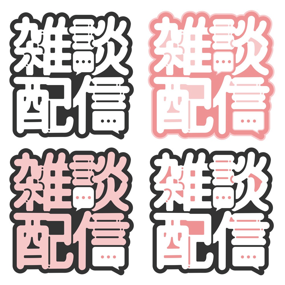 【無料】シンプルめな雑談配信ロゴ