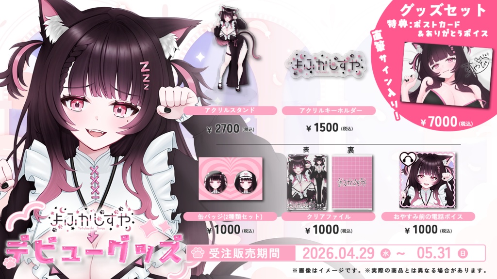 よふかしすや デビュー記念グッズ🩷