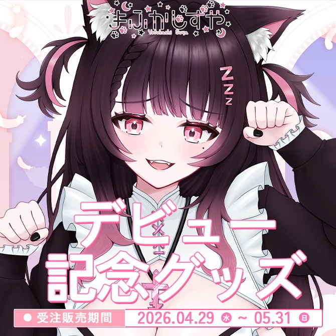 よふかしすや デビュー記念グッズ🩷