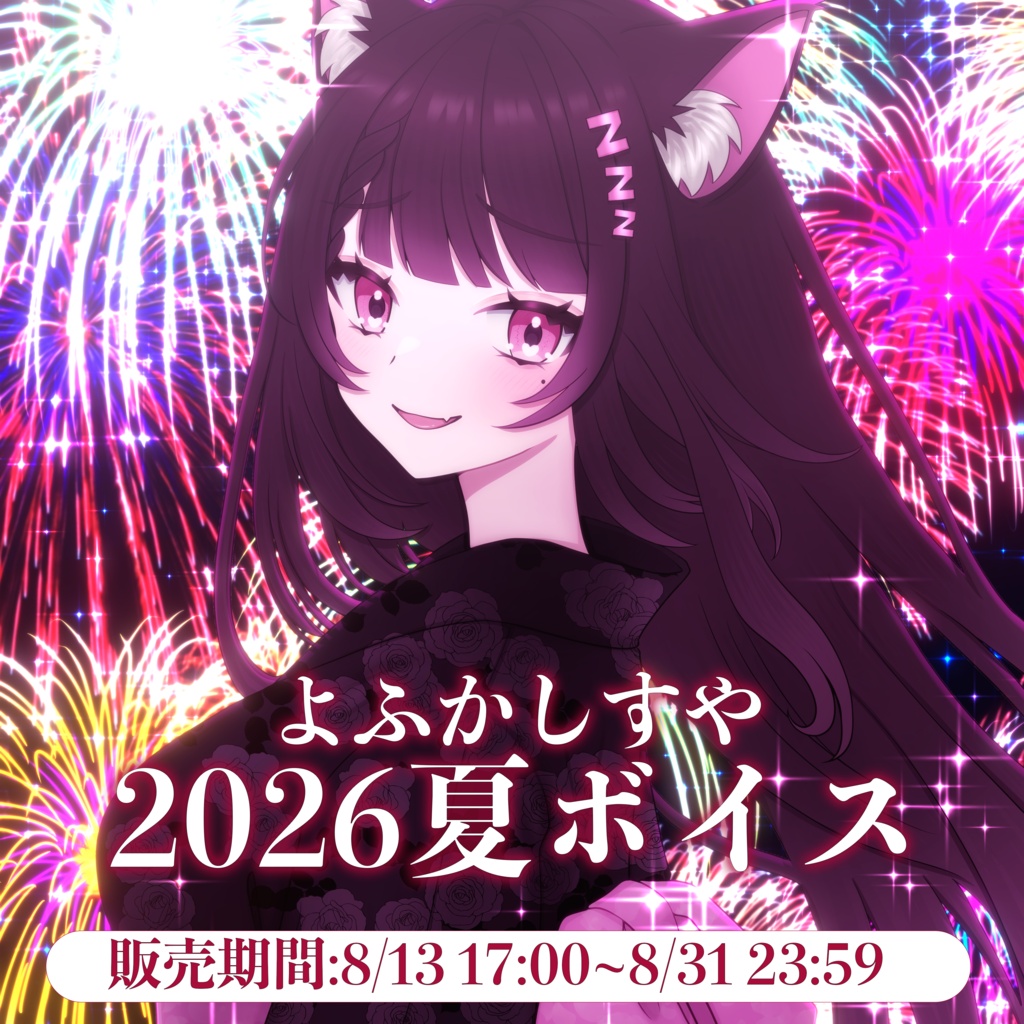 よふかしすや2026夏ボイス🎐「初めての浴衣、初めての夏祭り♡」