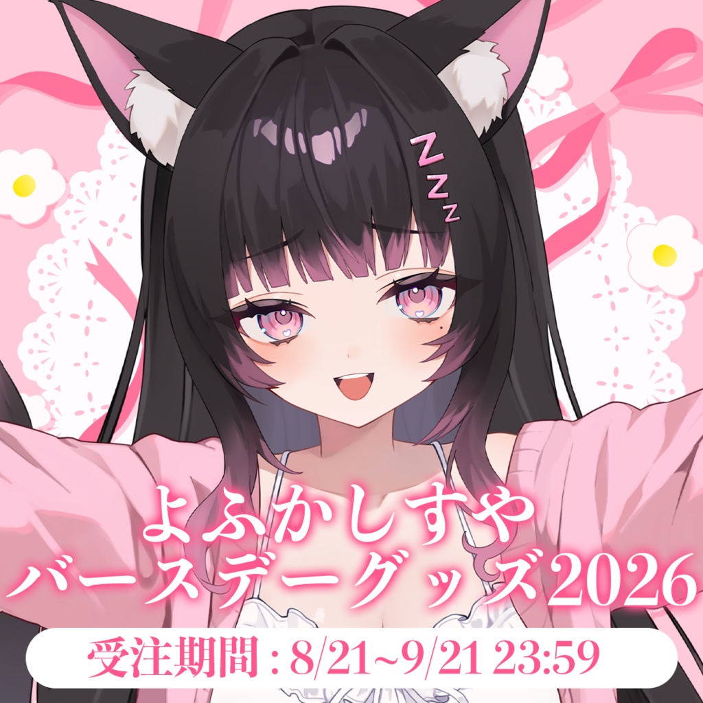 よふかしすや バースデーグッズ2026🩷