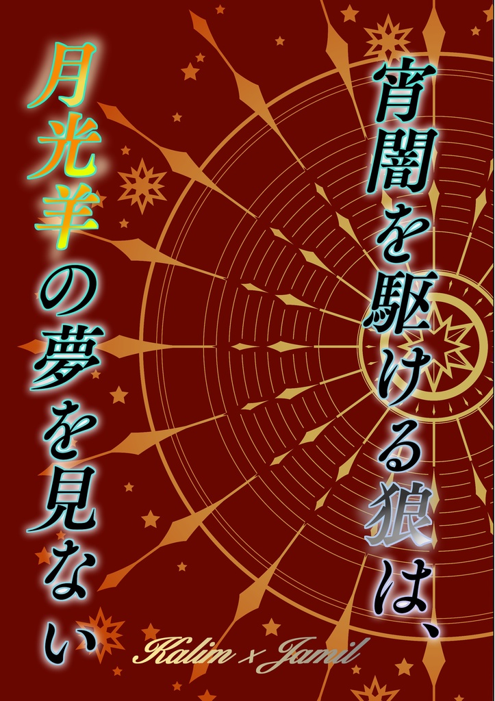宵闇を駆ける狼は、月光羊の夢を見ない