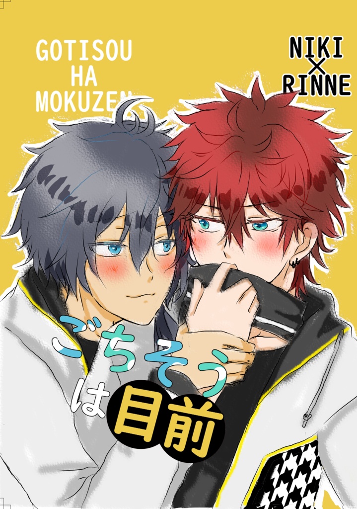 ごちそうは目前